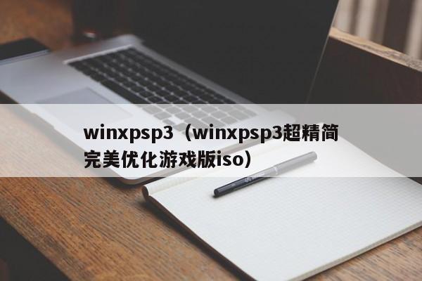 winxpsp3（winxpsp3超精简完美优化游戏版iso）