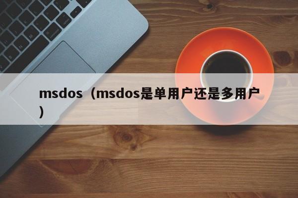 msdos（msdos是单用户还是多用户）