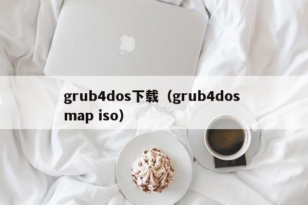 grub4dos下载（grub4dos map iso）