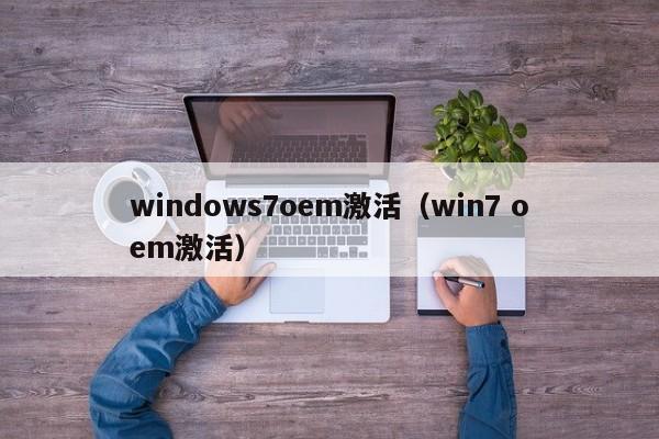 windows7oem激活（win7 oem激活）