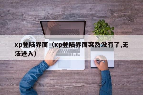 xp登陆界面（xp登陆界面突然没有了,无法进入）