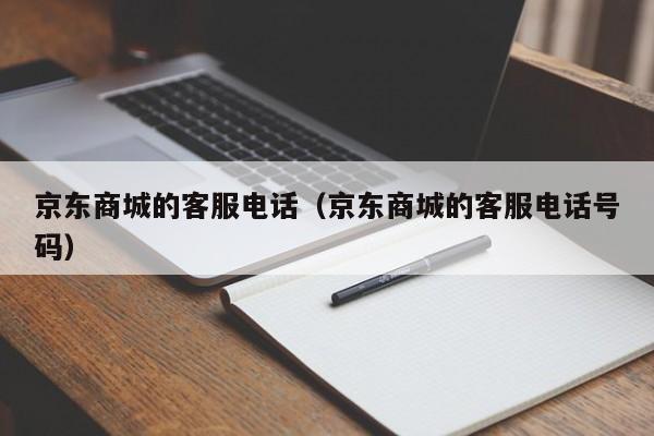 京东商城的客服电话（京东商城的客服电话号码）