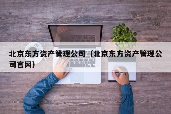 北京东方资产管理公司（北京东方资产管理公司官网）