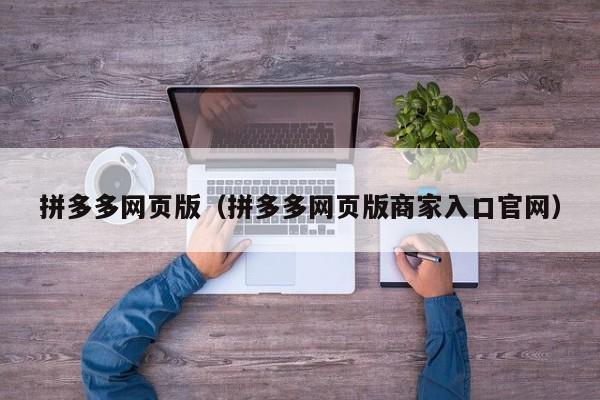 拼多多网页版（拼多多网页版商家入口官网）