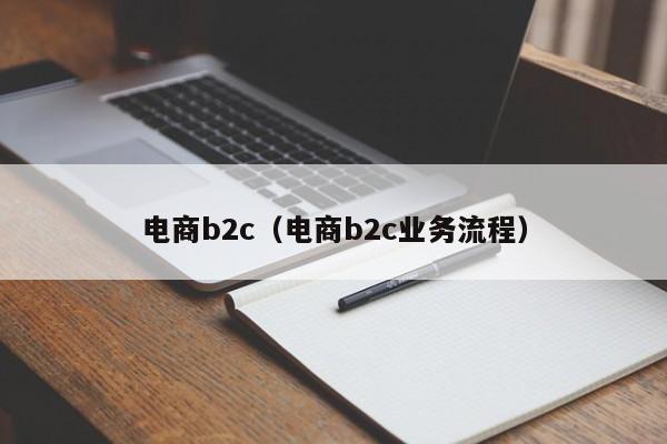 电商b2c（电商b2c业务流程）