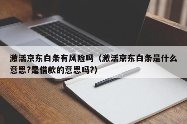 激活京东白条有风险吗（激活京东白条是什么意思?是借款的意思吗?）