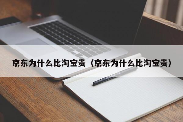 京东为什么比淘宝贵（京东为什么比淘宝贵）