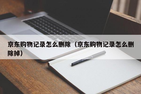 京东购物记录怎么删除（京东购物记录怎么删除掉）