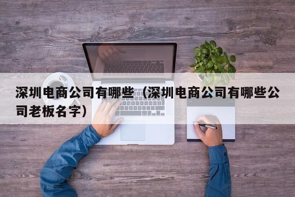 深圳电商公司有哪些（深圳电商公司有哪些公司老板名字）