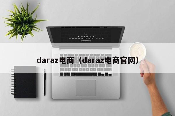 daraz电商（daraz电商官网）