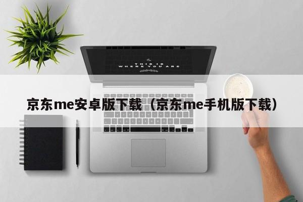 京东me安卓版下载（京东me手机版下载）