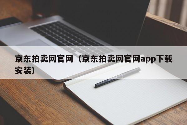 京东拍卖网官网（京东拍卖网官网app下载安装）