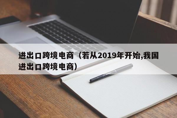 进出口跨境电商（若从2019年开始,我国进出口跨境电商）