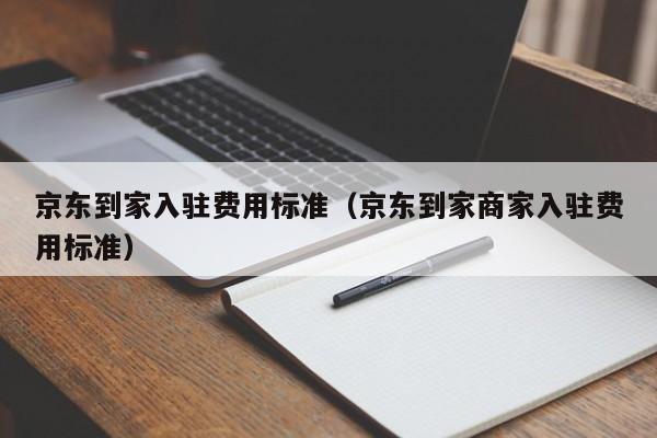 京东到家入驻费用标准（京东到家商家入驻费用标准）