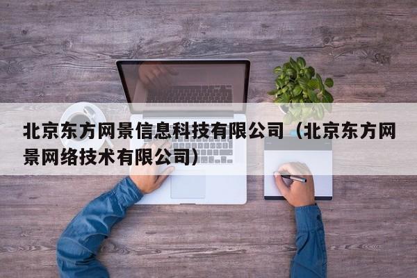 北京东方网景信息科技有限公司（北京东方网景网络技术有限公司）