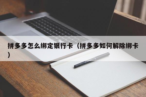 拼多多怎么绑定银行卡（拼多多如何解除绑卡）