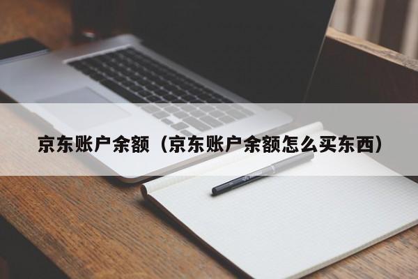 京东账户余额（京东账户余额怎么买东西）