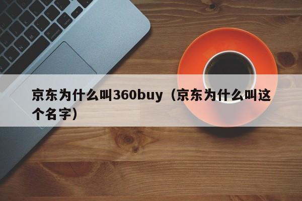 京东为什么叫360buy（京东为什么叫这个名字）