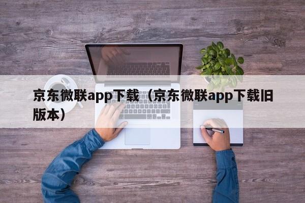 京东微联app下载（京东微联app下载旧版本）