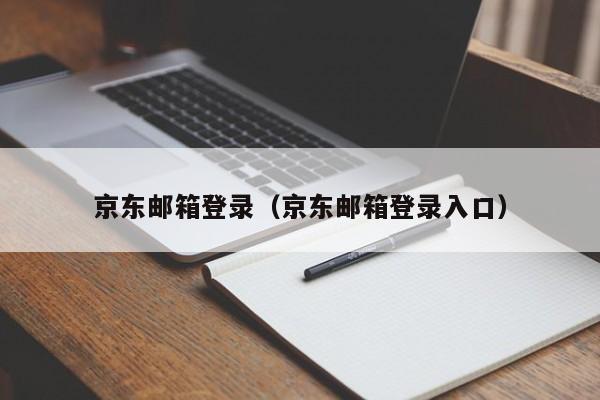 京东邮箱登录（京东邮箱登录入口）