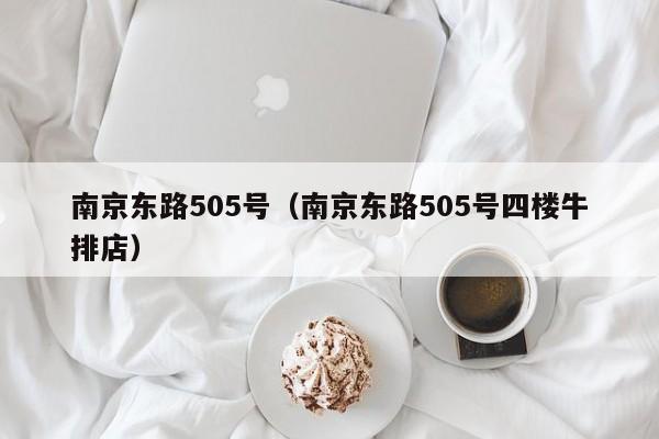 南京东路505号（南京东路505号四楼牛排店）