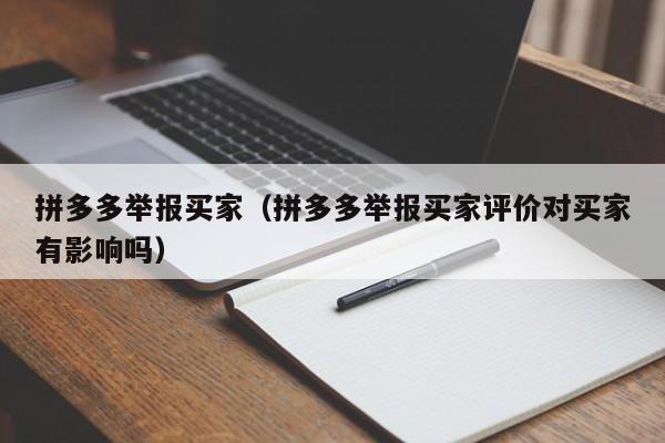 拼多多举报买家（拼多多举报买家评价对买家有影响吗）