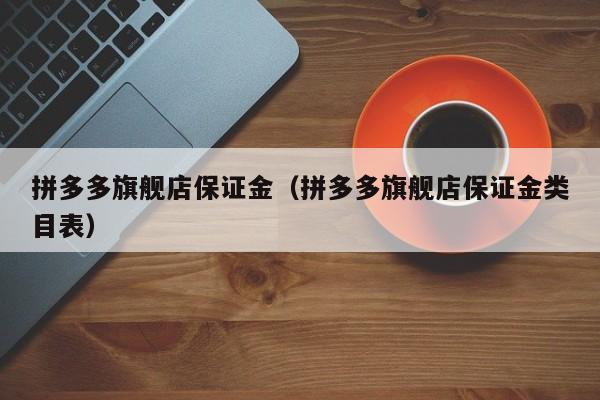 拼多多旗舰店保证金（拼多多旗舰店保证金类目表）