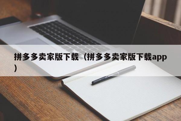 拼多多卖家版下载（拼多多卖家版下载app）