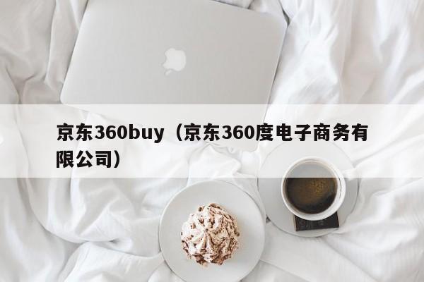 京东360buy（京东360度电子商务有限公司）