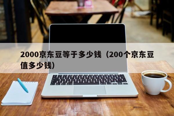 2000京东豆等于多少钱（200个京东豆值多少钱）