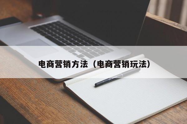 电商营销方法（电商营销玩法）