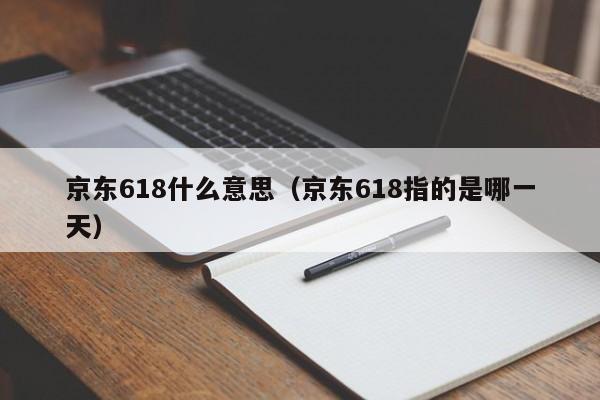 京东618什么意思（京东618指的是哪一天）